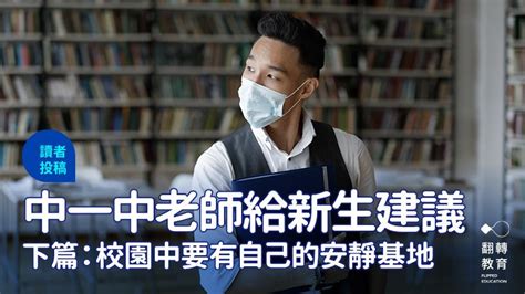 在學校很安靜|台中一中老師給新生建議：校園中要有自己的安靜基地…